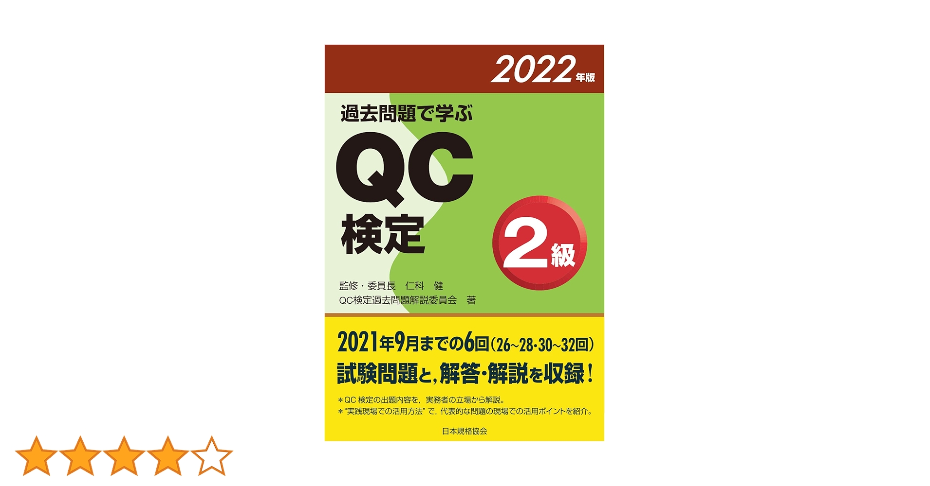 過去問題で学ぶQC検定2級 2022年版 | 仁科 健, QC検定過去問題